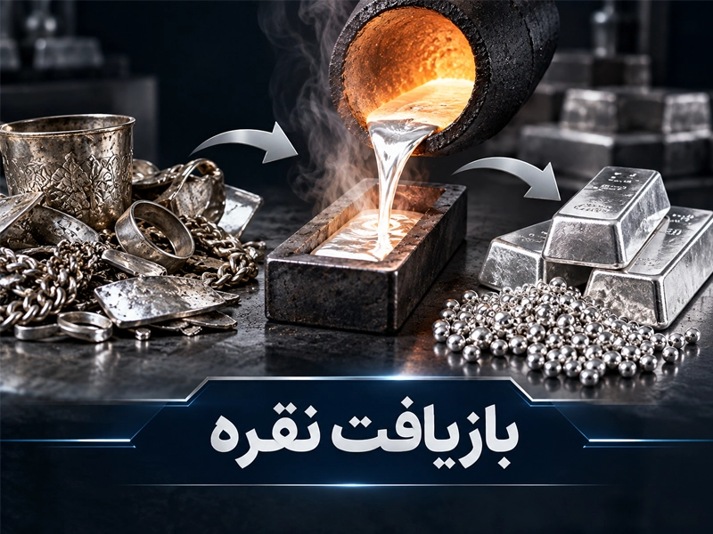 آیا نقره قابل بازیافت است؟